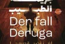 تحميل رواية جريمة الطبيب لغز قضية ديروجا pdf - ريكارتا هوخ
