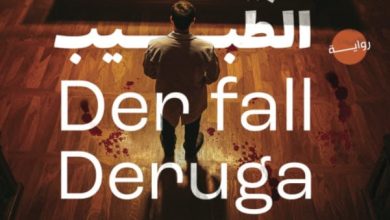 تحميل رواية جريمة الطبيب لغز قضية ديروجا pdf - ريكارتا هوخ