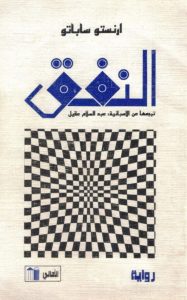 تحميل رواية النفق pdf - إرنستو ساباتو