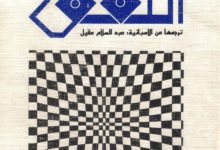 تحميل رواية النفق pdf - إرنستو ساباتو
