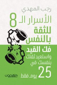 تحميل كتاب الأسرار ال 8 للثقة بالنفس pdf - رجب المهدي