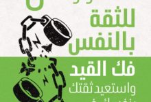 تحميل كتاب الأسرار ال 8 للثقة بالنفس pdf - رجب المهدي