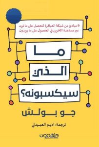 تحميل كتاب ما الذي سيكسبونه pdf - جو بولش