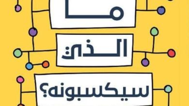 تحميل كتاب ما الذي سيكسبونه pdf - جو بولش