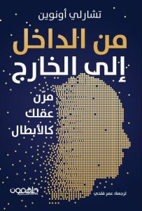 تحميل كتاب من الداخل إلى الخارج مرن عقلك كالأبطال pdf - تشارلي أونوين