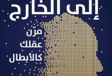 تحميل كتاب من الداخل إلى الخارج مرن عقلك كالأبطال pdf - تشارلي أونوين