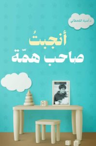 تحميل كتاب أنجبت صاحب همة pdf - أمنية القحطاني