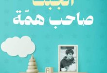 تحميل كتاب أنجبت صاحب همة pdf - أمنية القحطاني
