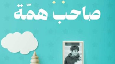 تحميل كتاب أنجبت صاحب همة pdf - أمنية القحطاني