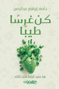 تحميل كتاب كن غرسا طيبا pdf - أحمد إبراهيم عبد الرحمن