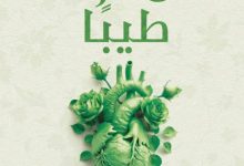 تحميل كتاب كن غرسا طيبا pdf - أحمد إبراهيم عبد الرحمن