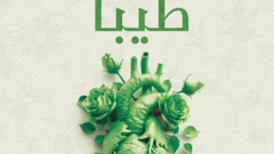 تحميل كتاب كن غرسا طيبا pdf - أحمد إبراهيم عبد الرحمن