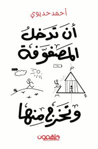 تحميل كتاب أن تدخل المصفوفة وتخرج منها pdf - أحمد حديوي