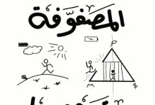 تحميل كتاب أن تدخل المصفوفة وتخرج منها pdf - أحمد حديوي