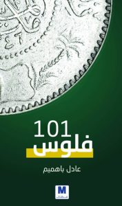 تحميل كتاب فلوس 101 pdf - عادل باهميم