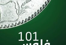 تحميل كتاب فلوس 101 pdf - عادل باهميم