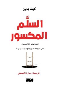 تحميل كتاب السلم المكسور pdf - كيث باين