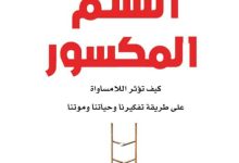 تحميل كتاب السلم المكسور pdf - كيث باين