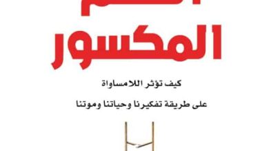 تحميل كتاب السلم المكسور pdf - كيث باين