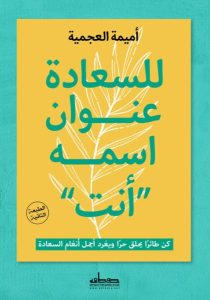 تحميل كتاب للسعادة عنوان اسمه أنت pdf - أميمة العجمية