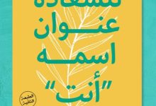 تحميل كتاب للسعادة عنوان اسمه أنت pdf - أميمة العجمية