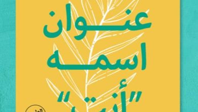 تحميل كتاب للسعادة عنوان اسمه أنت pdf - أميمة العجمية