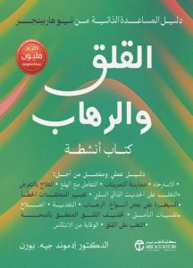 تحميل كتاب القلق والرهاب pdf - إدموند جيه. بورن