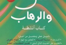 تحميل كتاب القلق والرهاب pdf - إدموند جيه. بورن