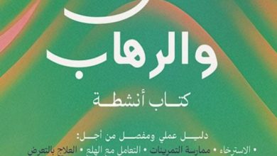 تحميل كتاب القلق والرهاب pdf - إدموند جيه. بورن