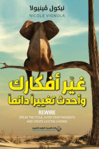 تحميل كتاب غير أفكارك وأحدث تغييرا دائما pdf - نيكول فينيولا