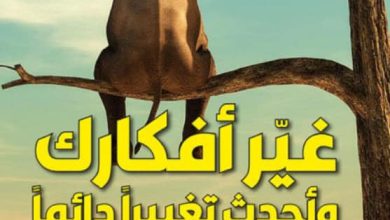 تحميل كتاب غير أفكارك وأحدث تغييرا دائما pdf - نيكول فينيولا