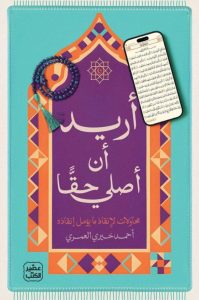 تحميل كتاب أريد أن أصلي حقا pdf - أحمد خيري العمري