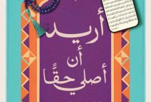 تحميل كتاب أريد أن أصلي حقا pdf - أحمد خيري العمري