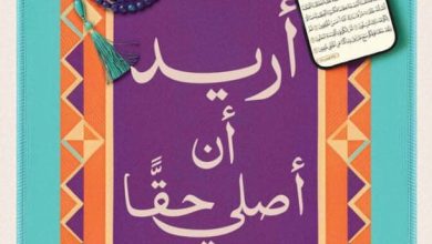 تحميل كتاب أريد أن أصلي حقا pdf - أحمد خيري العمري