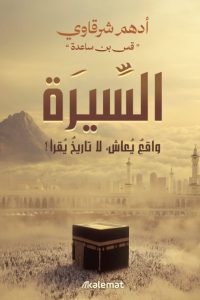 تحميل كتاب السيرة واقع يعاش لا تاريخ يقرأ pdf - أدهم شرقاوي