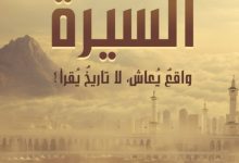 تحميل كتاب السيرة واقع يعاش لا تاريخ يقرأ pdf - أدهم شرقاوي