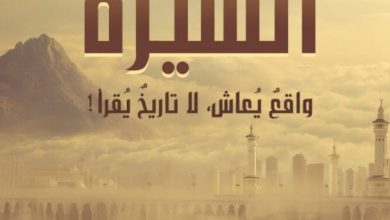تحميل كتاب السيرة واقع يعاش لا تاريخ يقرأ pdf - أدهم شرقاوي