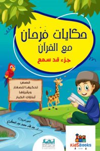 تحميل كتاب حكايات فرحان مع القرآن جزء قد سمع pdf - عبد الله محمد عبد المعطي