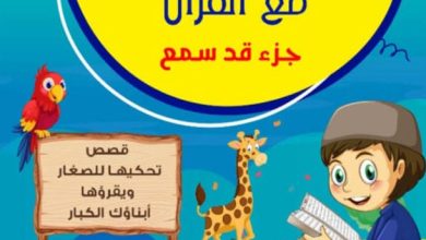 تحميل كتاب حكايات فرحان مع القرآن جزء قد سمع pdf - عبد الله محمد عبد المعطي