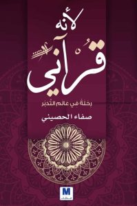 تحميل كتاب لأنه قرآني رحلة في عالم التدبر pdf - صفاء الحصيني