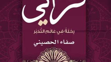 تحميل كتاب لأنه قرآني رحلة في عالم التدبر pdf - صفاء الحصيني