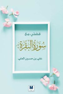 تحميل كتاب قصتي مع سورة البقرة pdf - علي بن حسين العلي