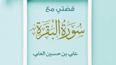 تحميل كتاب قصتي مع سورة البقرة pdf - علي بن حسين العلي