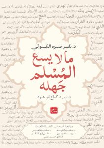 تحميل كتاب ما لا يسع المسلم جهله pdf - ناصر صبره الكسواني