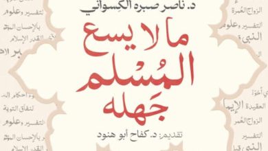 تحميل كتاب ما لا يسع المسلم جهله pdf - ناصر صبره الكسواني
