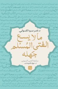 تحميل كتاب ما لا يسع الفتى المسلم جهله pdf - ناصر صبره الكسواني