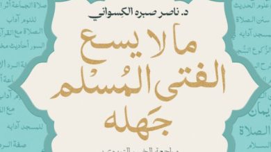 تحميل كتاب ما لا يسع الفتى المسلم جهله pdf - ناصر صبره الكسواني